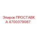 4700379087 ПРОСТАВКА Epiroc