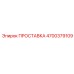 4700379109 ПРОСТАВКА Epiroc
