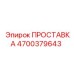 4700379643 ПРОСТАВКА Epiroc
