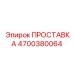 4700380064 ПРОСТАВКА Epiroc