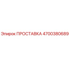4700380689 ПРОСТАВКА Epiroc