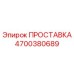 4700380689 ПРОСТАВКА Epiroc