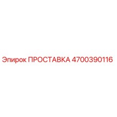 4700390116 ПРОСТАВКА Epiroc