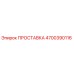 4700390116 ПРОСТАВКА Epiroc