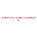 4700390365 ПРОСТАВКА Epiroc
