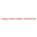 4700391115 ПРОСТАВКА Epiroc