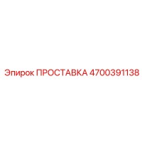 4700391138 ПРОСТАВКА Epiroc
