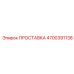 4700391138 ПРОСТАВКА Epiroc