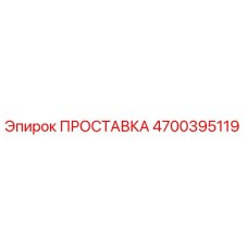 4700395119 ПРОСТАВКА Epiroc