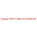 4700395119 ПРОСТАВКА Epiroc