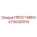 4700395119 ПРОСТАВКА Epiroc