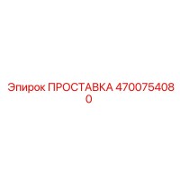 4700754080 ПРОСТАВКА Epiroc