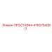4700754080 ПРОСТАВКА Epiroc
