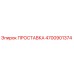 ПРОСТАВКА 4700901374 Epiroc