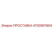 ПРОСТАВКА 4700901904 Epiroc