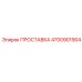 ПРОСТАВКА 4700901904 Epiroc