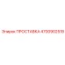 ПРОСТАВКА 4700902518 Epiroc