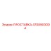 ПРОСТАВКА 4700903094 Epiroc