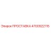 4700922115 ПРОСТАВКА Epiroc