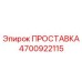 4700922115 ПРОСТАВКА Epiroc