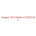 4700923352 ПРОСТАВКА Epiroc