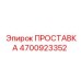 4700923352 ПРОСТАВКА Epiroc