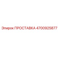 4700925877 ПРОСТАВКА Epiroc