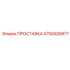 4700925877 ПРОСТАВКА Epiroc