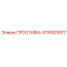 4700925877 ПРОСТАВКА Epiroc