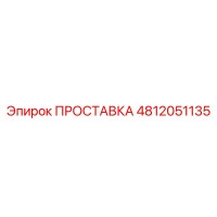 4812051135 ПРОСТАВКА Epiroc
