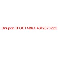 4812070223 ПРОСТАВКА Epiroc