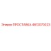 4812070223 ПРОСТАВКА Epiroc