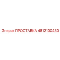 4812100430 ПРОСТАВКА Epiroc