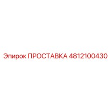 4812100430 ПРОСТАВКА Epiroc