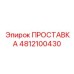 4812100430 ПРОСТАВКА Epiroc