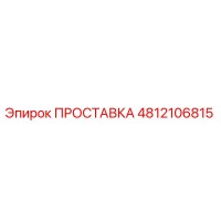 4812106815 ПРОСТАВКА Epiroc