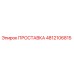 4812106815 ПРОСТАВКА Epiroc