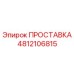 4812106815 ПРОСТАВКА Epiroc