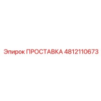 4812110673 ПРОСТАВКА Epiroc