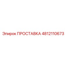 4812110673 ПРОСТАВКА Epiroc