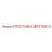 4812110673 ПРОСТАВКА Epiroc