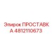 4812110673 ПРОСТАВКА Epiroc