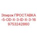 9753242860 ПРОСТАВКА-5-OD-X-3-ID-X-3-16 Epiroc