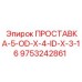 9753242861 ПРОСТАВКА-5-OD-X-4-ID-X-3-16 Epiroc