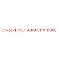 5114111600 ПРОСТАВКА Epiroc