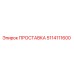 5114111600 ПРОСТАВКА Epiroc