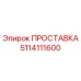 5114111600 ПРОСТАВКА Epiroc
