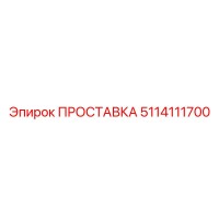 5114111700 ПРОСТАВКА Epiroc