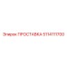 5114111700 ПРОСТАВКА Epiroc