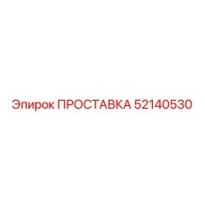 52140530 ПРОСТАВКА Epiroc